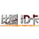 比圈ＩＤ卡 (SHAME ON STEALING)