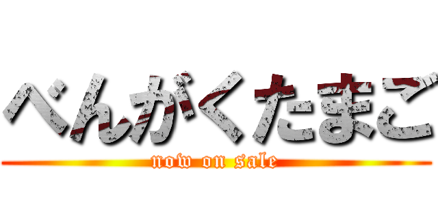 べんがくたまご (now on sale)