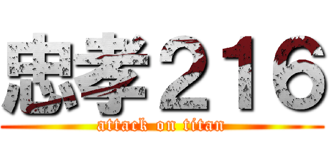 忠孝２１６ (attack on titan)