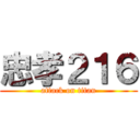 忠孝２１６ (attack on titan)