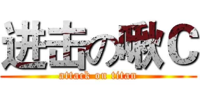 进击の啾Ｃ (attack on titan)