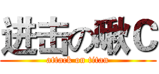 进击の啾Ｃ (attack on titan)
