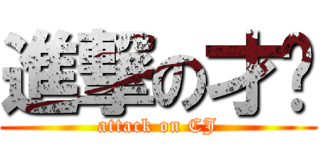 進撃の才砖 (attack on CJ)