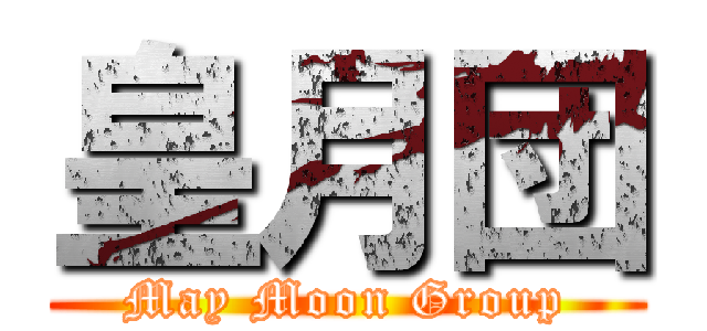 皇月団 (May Moon Group)