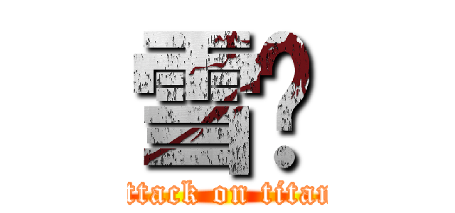 雪喵 (attack on titan)