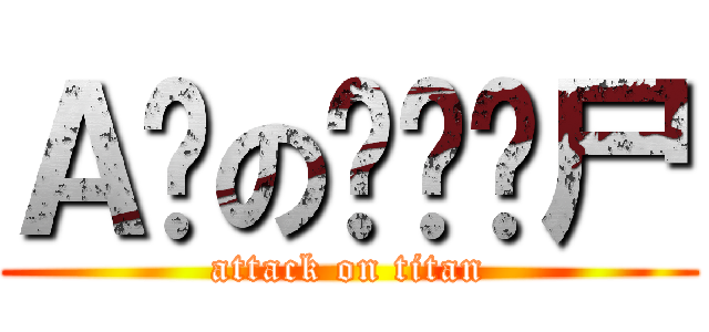 Ａ岛の拟态丧尸 (attack on titan)