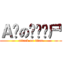 Ａ岛の拟态丧尸 (attack on titan)