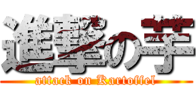 進撃の芋 (attack on Kartoffel)