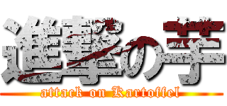 進撃の芋 (attack on Kartoffel)