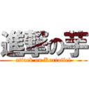 進撃の芋 (attack on Kartoffel)