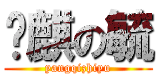 杨麒の毓 (yangqizhiyu)