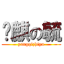 杨麒の毓 (yangqizhiyu)