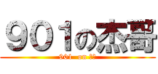 ９０１の杰哥 (901  on 杰哥)
