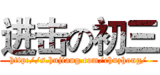 进击の初三 (http://s.hujiang.com/chuzhong/)