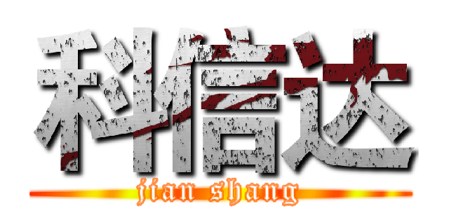 科信达 (jian shang)