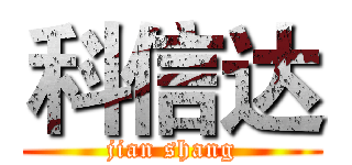 科信达 (jian shang)