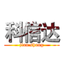 科信达 (jian shang)