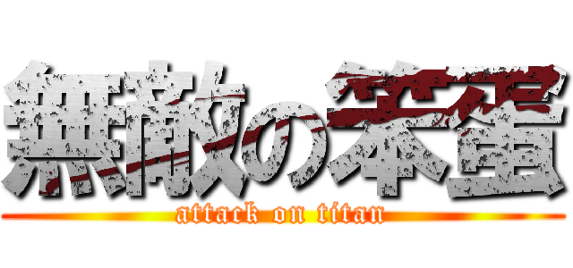 無敵の笨蛋 (attack on titan)