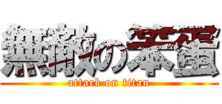 無敵の笨蛋 (attack on titan)