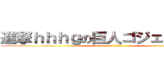 進撃ｈｈｈｇの巨人ゴジェネレータ (attack on titan)