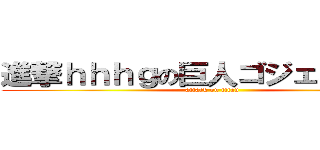 進撃ｈｈｈｇの巨人ゴジェネレータ (attack on titan)
