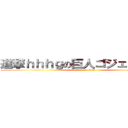 進撃ｈｈｈｇの巨人ゴジェネレータ (attack on titan)