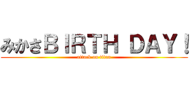 みかさＢＩＲＴＨ ＤＡＹ！ (attack on titan)
