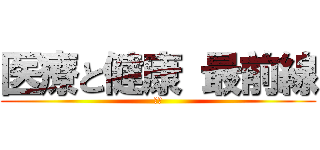 医療と健康 最前線 (　　)