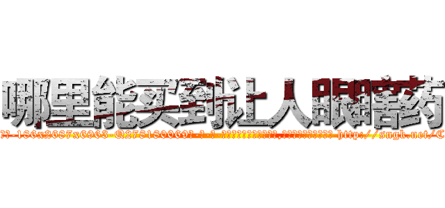 哪里能买到让人眼瞎药 (哪里能买到让人眼瞎药【电-186x2687x6963-Q278180069元-吉-药-业】我们做的是长期生意,靠的是老客户长期支持 http://sngk.net/CmEGoH
)