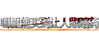 哪里能买到让人眼瞎药 (哪里能买到让人眼瞎药【电-186x2687x6963-Q278180069元-吉-药-业】我们做的是长期生意,靠的是老客户长期支持 http://sngk.net/CmEGoH
)