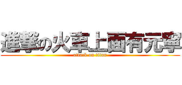 進撃の火車上面有元寧 (attack on titan)