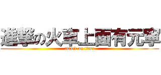 進撃の火車上面有元寧 (attack on titan)