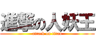 進撃の人妖王 (attack on titan)
