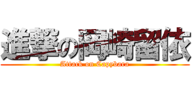 進撃の岡崎留依 (Attack on Capybara)
