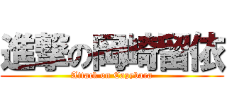 進撃の岡崎留依 (Attack on Capybara)