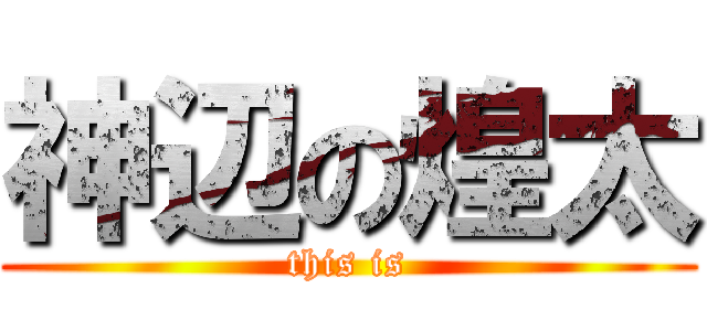 神辺の煌太 (this is)