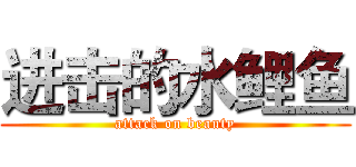 进击的水鲤鱼 (attack on beauty)