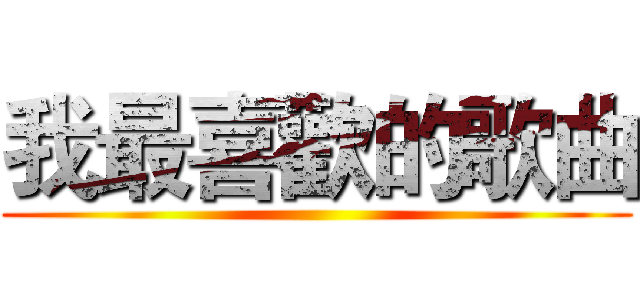 我最喜歡的歌曲 ()