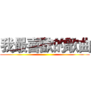 我最喜歡的歌曲 ()