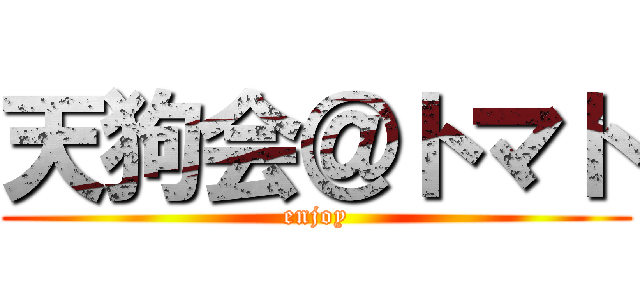 天狗会＠トマト (enjoy)