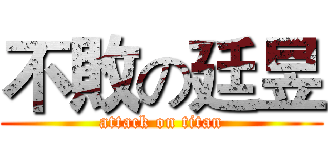 不敗の廷昱 (attack on titan)
