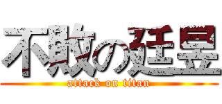 不敗の廷昱 (attack on titan)