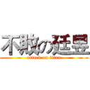 不敗の廷昱 (attack on titan)