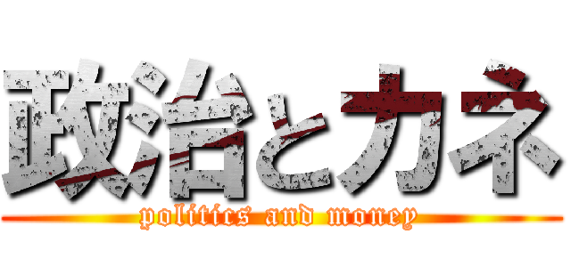 政治とカネ (politics and money)