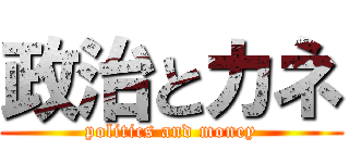 政治とカネ (politics and money)