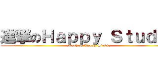 進撃のＨａｐｐｙ Ｓｔｕｄｉｏ (attack on Happy Studio)