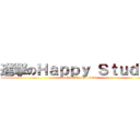 進撃のＨａｐｐｙ Ｓｔｕｄｉｏ (attack on Happy Studio)