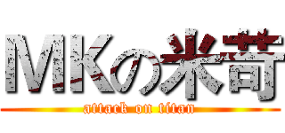 ＭＫの米苛 (attack on titan)