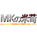 ＭＫの米苛 (attack on titan)