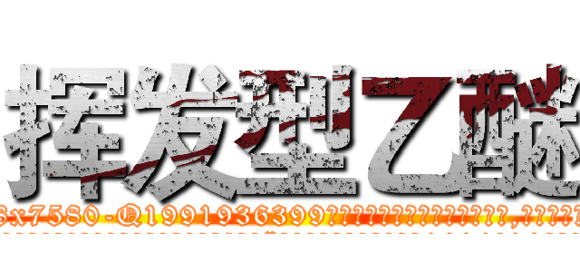 挥发型乙醚 (挥发型乙醚【电.话156x1318x7580-Q1991936399鑫宏药业】我们做的是长期生意,靠的是老客户长期支持
参考消息网2月20日报道 韩媒称，“剩女多、离婚率高的城市，房价一定会上涨。”这是中国经济学家金岩石2016年12月参加在上海举行的房地产相关论坛时说的话。
)